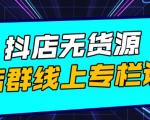 响货·抖店无货源店群,15天打造破500单抖店无货源店群玩法-最全资源库