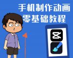 一部手机制作夫妻搞笑动画短视频教程，零基础也能快速上手-最全资源库