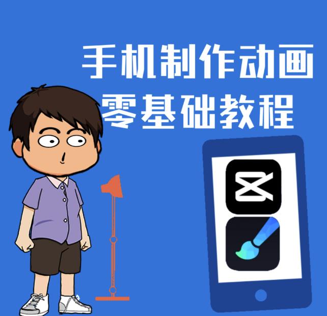 一部手机制作夫妻搞笑动画短视频教程，零基础也能快速上手-最全资源库