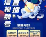 梅花实验室·微信视频号无人直播第3期+第5期,视频号带货权限0粉价值1180元-最全资源库