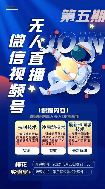 梅花实验室·微信视频号无人直播第3期+第5期,视频号带货权限0粉价值1180元-最全资源库