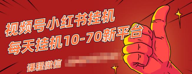 视频号小红书抖音挂机项目,小白无脑操作,按照要求来,单号每天几十米-最全资源库