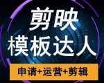 剪映模板达人运营课，申请+运营+剪辑全套视频课程-最全资源库