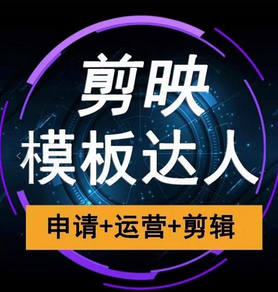 剪映模板达人运营课,申请+运营+剪辑全套视频课程-最全资源库