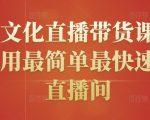 创嬴文化直播带货课程，教你用最简单最快速打爆直播间-最全资源库