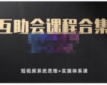 狗哥笔记的互助会课程合集，短视频系统思维+实操体系课-最全资源库