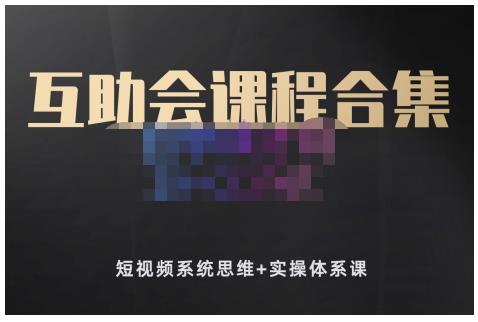 狗哥笔记的互助会课程合集，短视频系统思维+实操体系课-最全资源库
