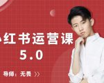 红商学院无畏小红书运营课5.0：从0开始，爆款笔记手到擒来-最全资源库
