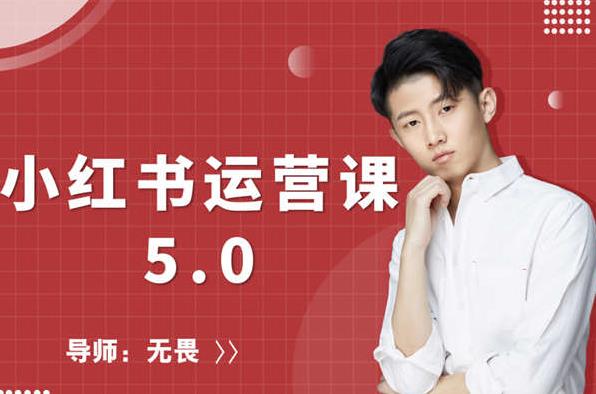 红商学院无畏小红书运营课5.0:从0开始,爆款笔记手到擒来-最全资源库