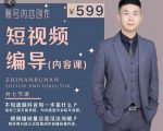 短视频编导先导课:文案公式,脚本拆解,逻辑算法,让你的视频更容易上热门-最全资源库