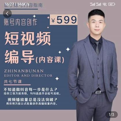 短视频编导先导课:文案公式,脚本拆解,逻辑算法,让你的视频更容易上热门-最全资源库