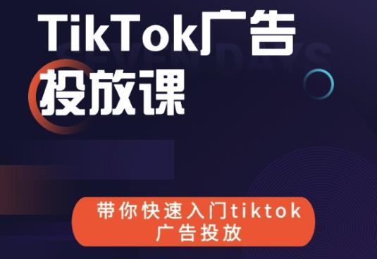 跨境B哥tiktok广告投放课,带你快速入门tiktok广告投放价值1680元-最全资源库