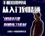 手机拍摄剪辑课：用手机拍出电影感短视频，零基础从入门到精通-最全资源库