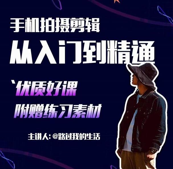 手机拍摄剪辑课:用手机拍出电影感短视频,零基础从入门到精通-最全资源库
