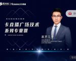 禾兴社·卡直播广场技术系列专业课，目前最强最全直播广场技术-最全资源库