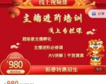 圣淘电商:2022主播进阶培训线上专栏价值980元-最全资源库
