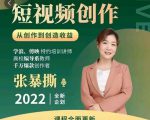 高质量短视频创作课,一站式掌握短视频编导必备技能-最全资源库