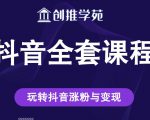 创推学苑抖音赚钱全套课程,玩转抖音涨粉与变现-最全资源库