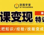 突围学堂:网课变现特训营，0基础，0经验也能把知识变成钱-最全资源库