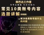 短视频常见10类账号内容选题讲解,解决各类账号拍什么的问题-最全资源库