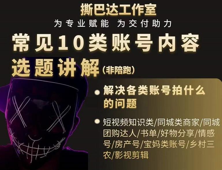 短视频常见10类账号内容选题讲解,解决各类账号拍什么的问题-最全资源库