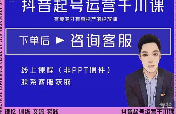 金龙·2022抖音直播带货起号运营千川课，有策略才有高投产的投放课-最全资源库