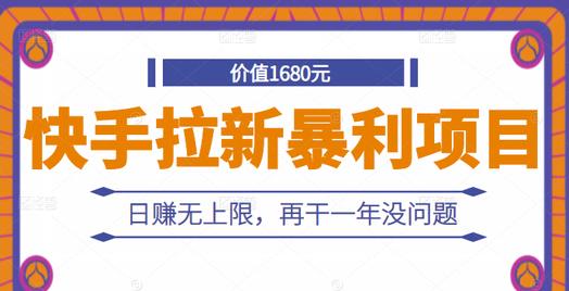 快手拉新暴利项目，有人已赚两三万，日赚无上限，再干一年没问题-最全资源库