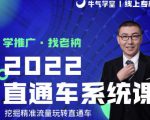 牛气学堂老衲2022直通车系统课+引力魔方系统课，精准拉新低价引流、卡位、收割-最全资源库