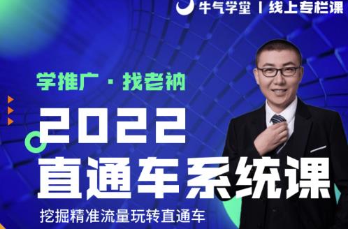 牛气学堂老衲2022直通车系统课+引力魔方系统课，精准拉新低价引流、卡位、收割-最全资源库