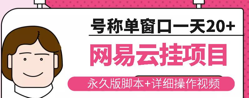 网易云挂机项目云梯挂机计划，永久版脚本+详细操作视频-最全资源库