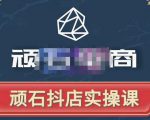 顽石电商·抖店自然流线上实操课【2022版】，从零教你做抖音小店-最全资源库