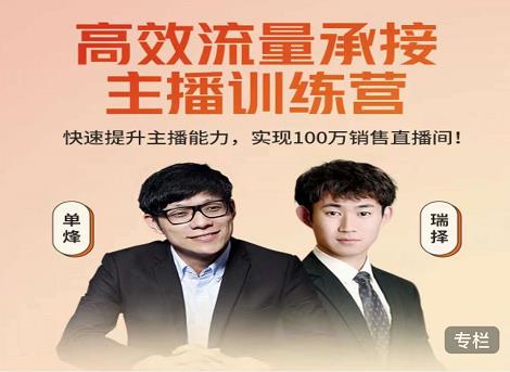 高效流量承接主播训练营：快速提升主播能力,实现100万销售直播间-最全资源库