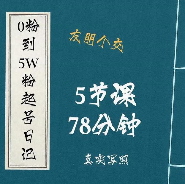 0粉到5万粉起号日记,大志参谋起号经历及变现逻辑-最全资源库