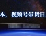零基础视频号带货赚钱项目,0成本0门槛轻松日入300+【视频教程】-最全资源库