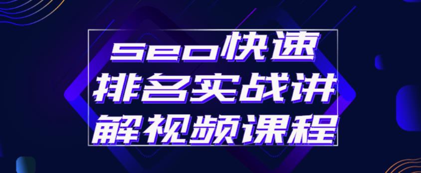 seo快速排名实战讲解视频课程,揭秘seo快排原理-最全资源库