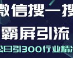 微信搜一搜霸屏引流课,打造被动精准引流系统,轻松日引300行业精准粉-最全资源库