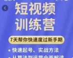 成哥从入门到精通7天短视频运营训练营，理论、实战、创新共42节课-最全资源库