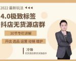 抖隐门·2022抖店无货源店群,极致标签4.0盈利系统价值999元-最全资源库