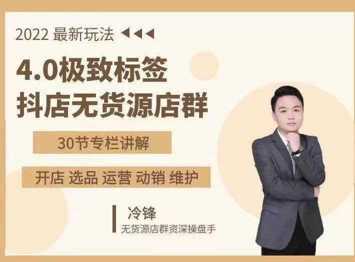 抖隐门·2022抖店无货源店群,极致标签4.0盈利系统价值999元-最全资源库