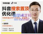 多卖联盟·抖音搜索置顶优化,不讲废话,事实说话价值599元-最全资源库