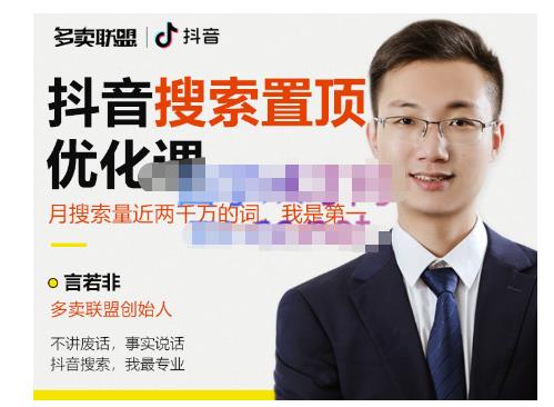 多卖联盟·抖音搜索置顶优化，不讲废话，事实说话价值599元-最全资源库