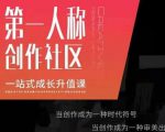 亲爱的安先第生一人称创作社课区程,一站式成长升值课-最全资源库