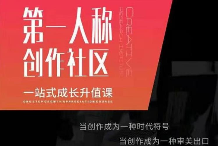 亲爱的安先第生‬一人称创作社课区‬程，一站式成长升值课-最全资源库