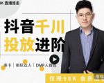大力说·千川进阶课:千川投放细节实操,从入门到精通一站式解决-最全资源库