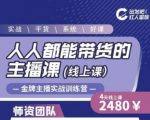 出发吧红人星球人人都能带货的主播课，让直播间人气翻倍的秘密-最全资源库