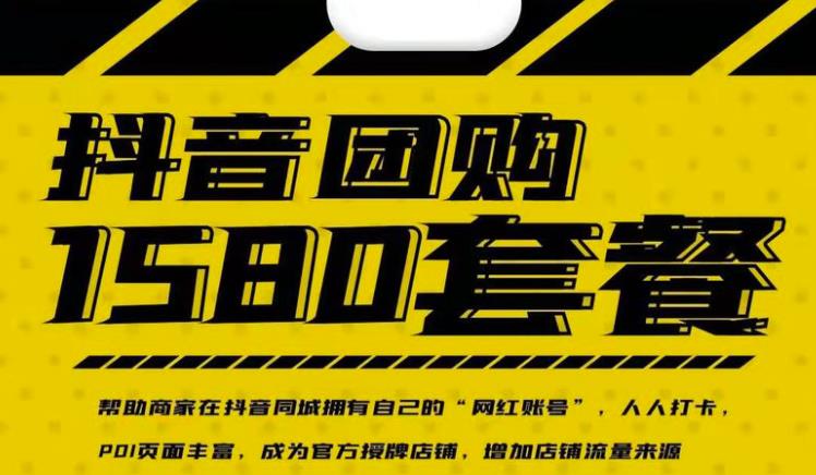 实体店抖音团购服务套餐-包上优质店铺榜单，帮助商家在抖音同城拥有自己的“网红账号”-最全资源库