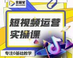 北极星-阿辉短视频运营实操班,0-1系统教学,7-15天独立运营账号-最全资源库