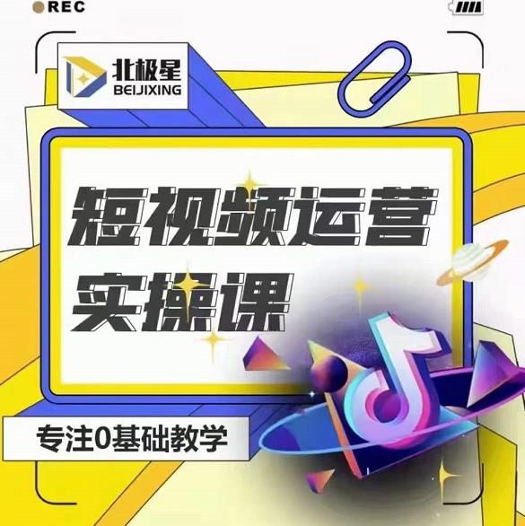 北极星-阿辉短视频运营实操班，0-1系统教学，​7-15天独立运营账号-最全资源库