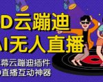 3D云蹦迪AI无人直播卡通破解版,内含操作视频详细教程-最全资源库