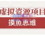 摸鱼思维·虚拟资源掘金课,虚拟资源的全套玩法 价值1880元-最全资源库